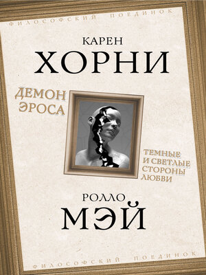 cover image of Демон Эроса. Темные и светлые стороны любви